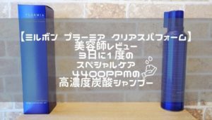 【ミルボン プラーミア クリアスパフォーム　美容師レビュー】3日に1度のスペシャルケア｜4400ppmの高濃度炭酸シャンプー